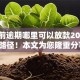 有当前逾期哪里可以放款2025年新路径！本文为您隆重分享！