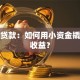 杠杆贷款：如何用小资金撬动大收益？