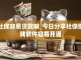 社保容易贷款嘛_今日分享社保借钱软件容易开通 社保容易贷款嘛_今日分享社保借钱软件容易开通