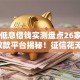 分期低息借钱实测盘点26家2026年放款平台揭秘！征信花无工作秒下款