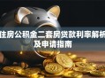 住房公积金二套房贷款利率解析及申请指南