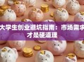 大学生创业避坑指南：市场需求才是硬道理