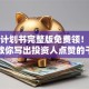 创业计划书完整版免费领！手把手教你写出投资人点赞的干货