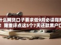 什么网贷口子要求低9月必读指南！隆重评点这5个7天还款黑户口子