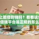 微信上能借到钱吗？看看这5个那些借钱平台是正规的怎么样