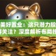 股票美好置业：这只潜力股为啥值得关注？深度解析布局技巧！
