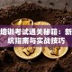 创业培训考试通关秘籍：新手避坑指南与实战技巧