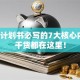 创业计划书必写的7大核心内容，干货都在这里！