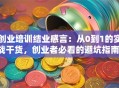 创业培训结业感言：从0到1的实战干货，创业者必看的避坑指南！