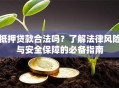 抵押贷款合法吗？了解法律风险与安全保障的必备指南