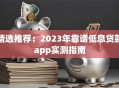 精选推荐：2023年靠谱低息贷款app实测指南