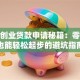 无息创业贷款申请秘籍：零利息也能轻松起步的避坑指南