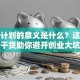创业计划的意义是什么？这几点干货助你避开创业大坑