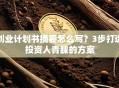 创业计划书摘要怎么写？3步打造投资人青睐的方案