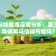 露笑科技股票深度分析：第三代半导体黑马值得布局吗？