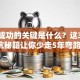创业成功的关键是什么？这3个避坑秘籍让你少走5年弯路！