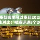 20岁贷款哪里可以贷到2025年这里且作对比！权威评述5个20岁网贷软件可以借到钱