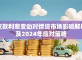 贷款利率变动对借贷市场影响解析及2024年应对策略