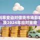 贷款利率变动对借贷市场影响解析及2024年应对策略