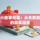创业小故事短篇：从失败到成功的真实经验