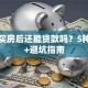 贷款买房后还能贷款吗？5种方案+避坑指南