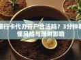 银行卡代办开户合法吗？3分钟看懂风险与理财影响