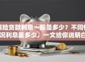 保险贷款利息一般是多少？不同情况利息差多少，一文给你说明白
