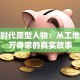 创业时代原型人物：从工地到亿万身家的真实故事