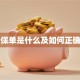 贷款保单是什么及如何正确使用