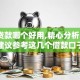 平台贷款哪个好用,精心分析5款还是建议参考这几个借款口子吧