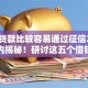 哪里贷款比较容易通过征信2025年圈内揭秘！研讨这五个借钱平台征信容易通过软件