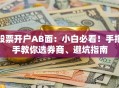 股票开户AB面：小白必看！手把手教你选券商、避坑指南