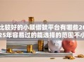 比较好的小额借款平台有哪些2025年容易过的能选择的范围不小!本篇为您隆重评述这五个黑户网贷口子! 比较好的小额借款平台有哪些2025年容易过的能选择的范围不小!本篇为您隆重评述这五个黑户网贷口子!