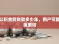 公积金能贷款多少年，用户可能搜索词