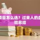 创业项目怎么选？过来人的血泪经验总结