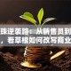 董明珠逆袭路：从销售员到铁娘子，看草根如何改写商业史