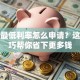 贷款最低利率怎么申请？这些技巧帮你省下更多钱