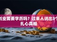 创业需要学历吗？过来人说出3个扎心真相