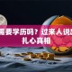 创业需要学历吗？过来人说出3个扎心真相