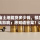 「4亩土地能贷多少钱，额度受哪些因素影响」想知道答案？这篇把计算方式和关键因素说透了