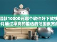 借款10000元哪个软件好下款快9月通过率高的能选的范围很宽敞！今天为您深入清点​这5个黑户借款平台！