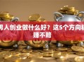 男人创业做什么好？这5个方向稳赚不赔