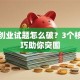 创新创业试题怎么破？3个核心技巧助你突围