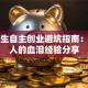 大学生自主创业避坑指南：过来人的血泪经验分享