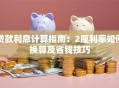 贷款利息计算指南：2厘利率如何换算及省钱技巧