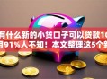 有什么新的小贷口子可以贷款10月91%人不知！本文整理这5个新的网贷软件可以借钱
