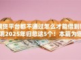 网贷平台都不通过怎么才能借到钱呢2025年归总这5个!本篇为您深度搜集! 网贷平台都不通过怎么才能借到钱呢2025年归总这5个!本篇为您深度搜集!