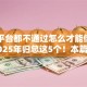 网贷平台都不通过怎么才能借到钱呢2025年归总这5个！本篇为您深度搜集！