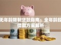 无年龄限制贷款指南：全年龄段借款方案解析