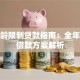 无年龄限制贷款指南：全年龄段借款方案解析